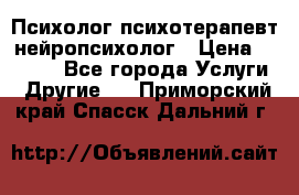 Психолог психотерапевт нейропсихолог › Цена ­ 2 000 - Все города Услуги » Другие   . Приморский край,Спасск-Дальний г.